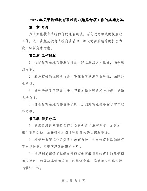 2023年关于治理教育系统商业贿赂专项工作的实施方案