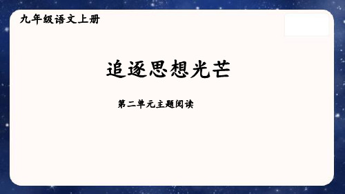 最新统编版九年级语文上册第二单元《主题阅读》精品教学课件