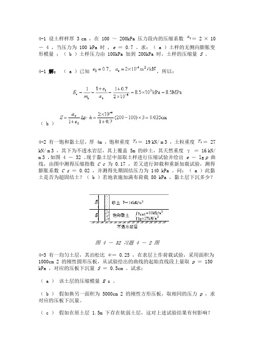 第四章_土的变形性质及地基沉降计算例题习题