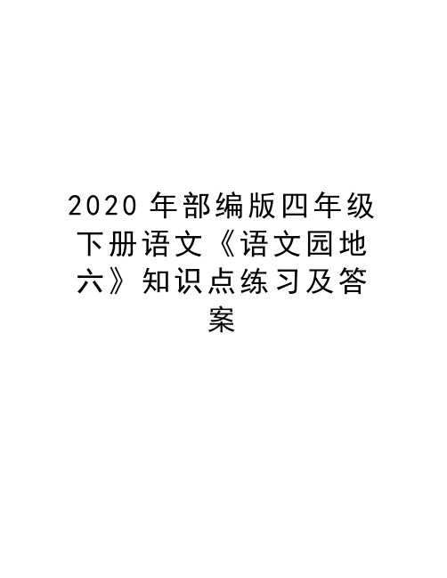 2020年部编版四年级下册语文《语文园地六》知识点练习及答案说课讲解