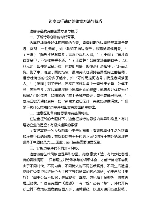 边塞诗征战诗的鉴赏方法与技巧