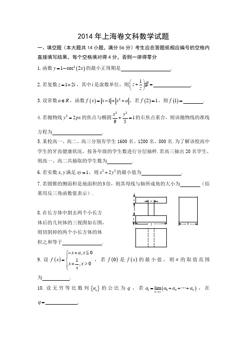 2014年高考试题(上海卷)文数(word参考答案)