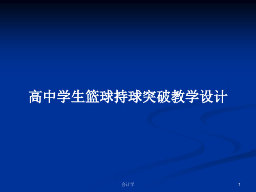 高中学生篮球持球突破教学设计PPT学习教案