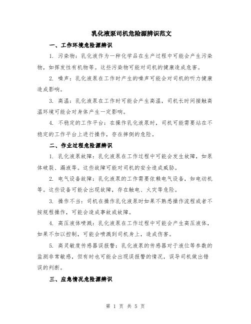 乳化液泵司机危险源辨识范文（二篇）