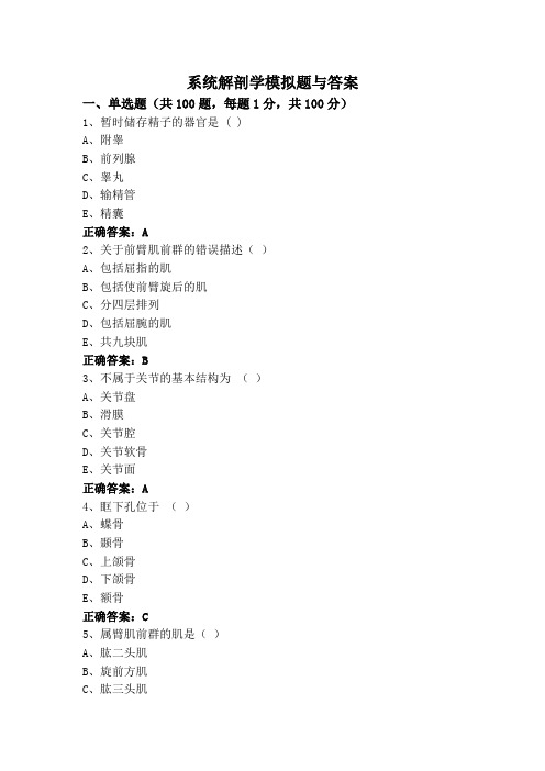 系统解剖学模拟题与答案