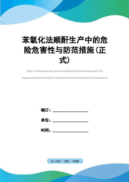 苯氧化法顺酐生产中的危险危害性与防范措施(正式)