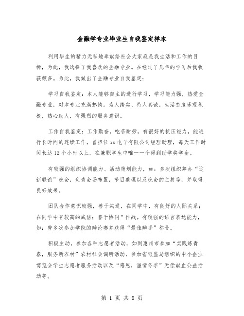 金融学专业毕业生自我鉴定样本（三篇）