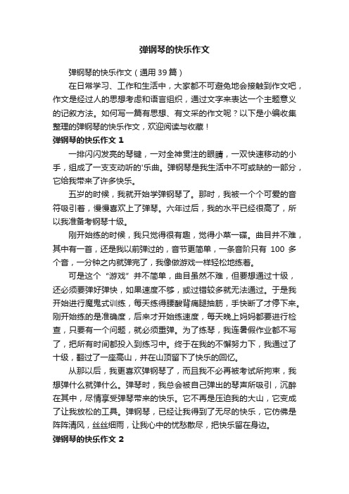 弹钢琴的快乐作文