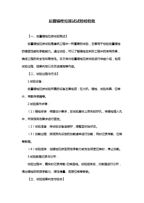 后置锚栓拉拔试试验检验批