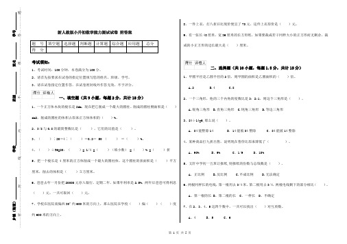 新人教版小升初数学能力测试试卷 附答案