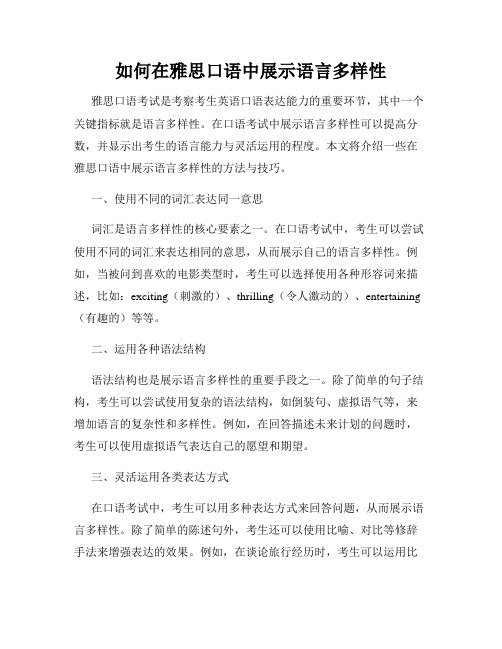 如何在雅思口语中展示语言多样性