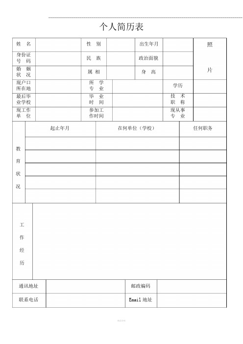 个人简历表格(通用版)(1)