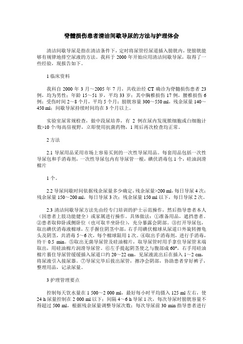 脊髓损伤患者清洁间歇导尿的方法与护理体会