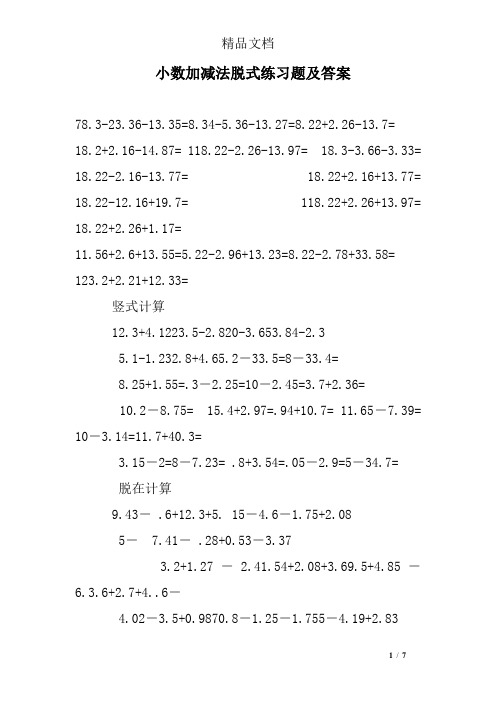 小数加减法脱式练习题及答案