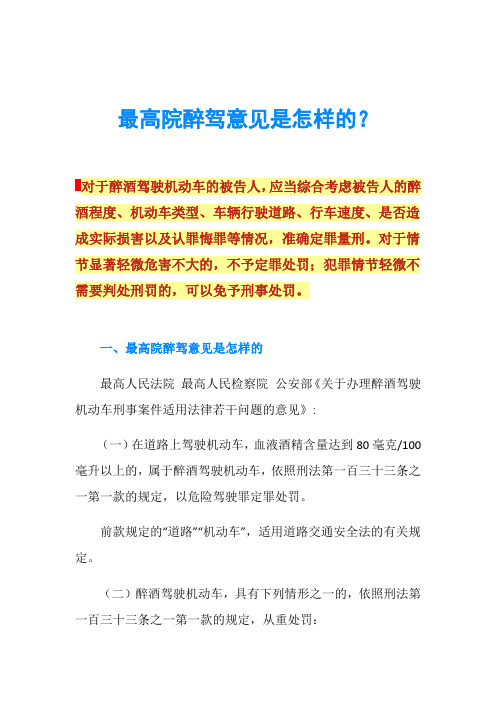 最高院醉驾意见是怎样的？