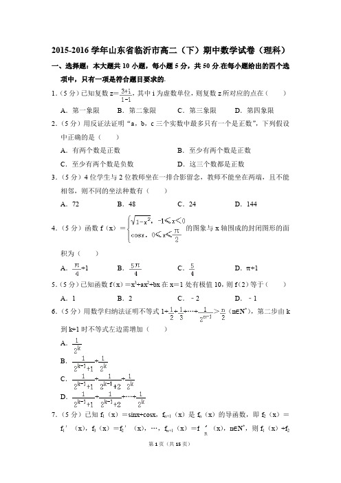 2015-2016年山东省临沂市高二(下)期中数学试卷(理科)和答案