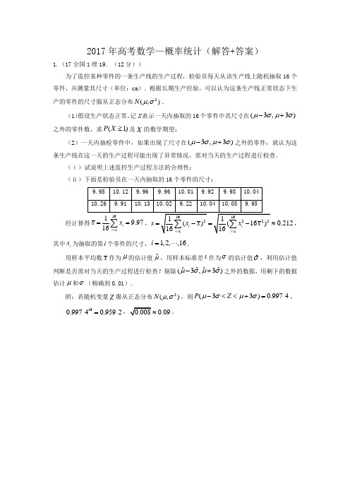 2017年高考数学—概率统计(解答+答案)