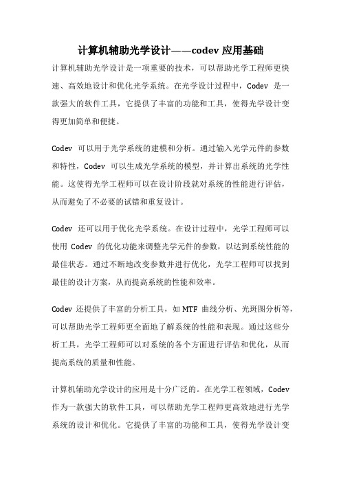 计算机辅助光学设计——codev应用基础