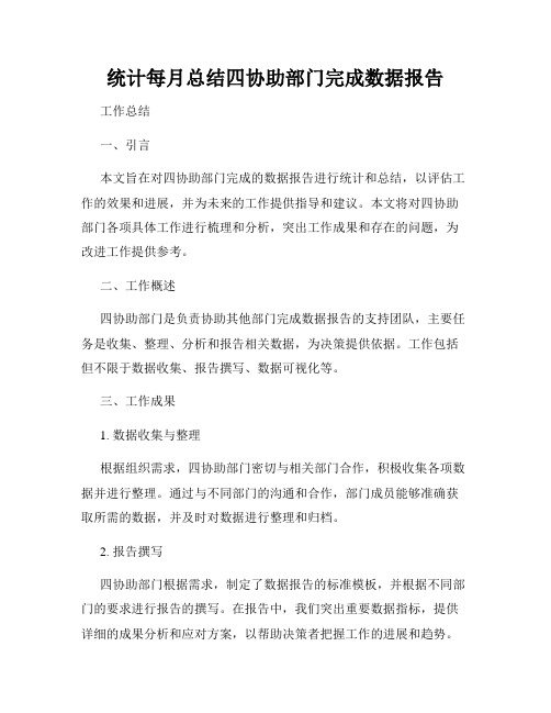 统计每月总结四协助部门完成数据报告