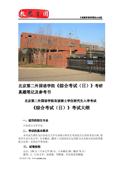 北京第二外国语学院《综合考试(日)》考研真题笔记及参考书