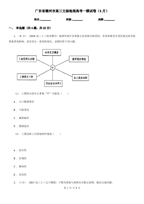 广东省潮州市高三文综地理高考一模试卷(4月)