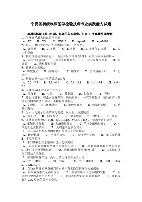 宁夏省初级临床医学检验技师专业实践能力试题