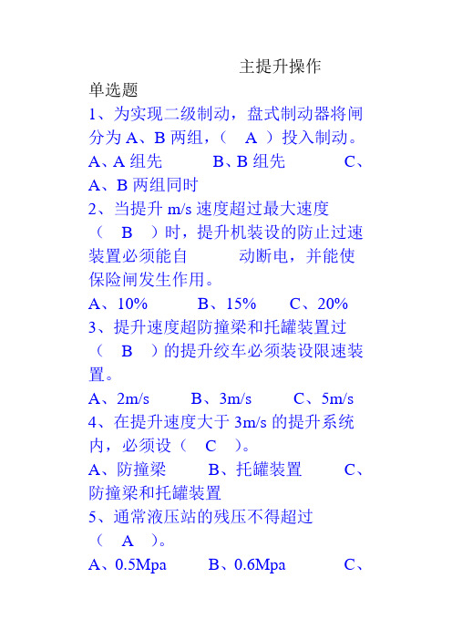 煤矿主提升操作工考试题库