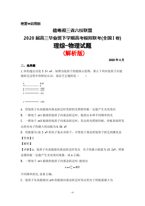 2020年4月赣粤湘三省六校联盟2020届高三毕业班高考模拟联考(全国I卷)理综物理试题(解析版)