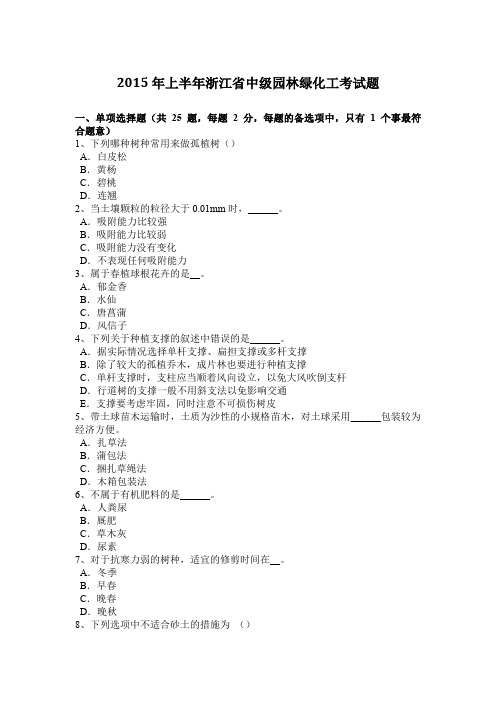 2015年上半年浙江省中级园林绿化工考试题