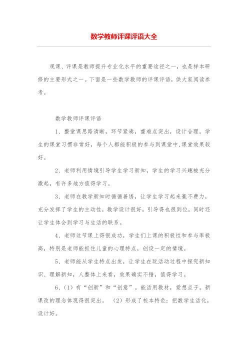 数学教师评课评语大全