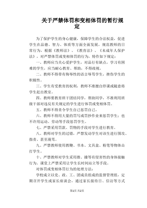 【学校管理规章制度】关于严禁体罚和变相体罚的暂行规定