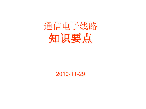 高频电子线路知识要点