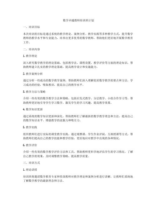 数学卓越教师培训班计划