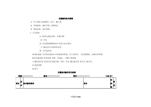 无菌操作技术流程