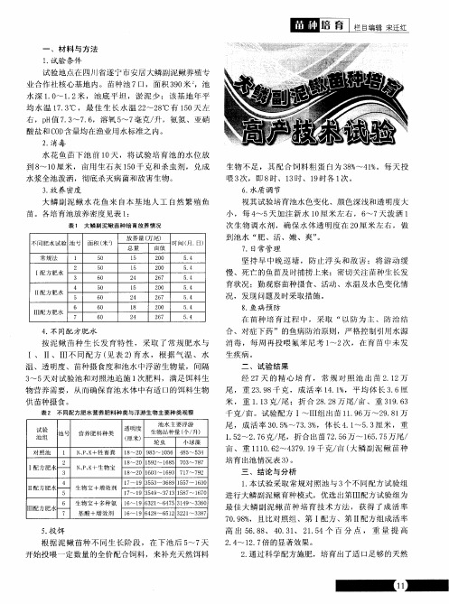 大鳞副泷鳅苗种培育高产技术试验