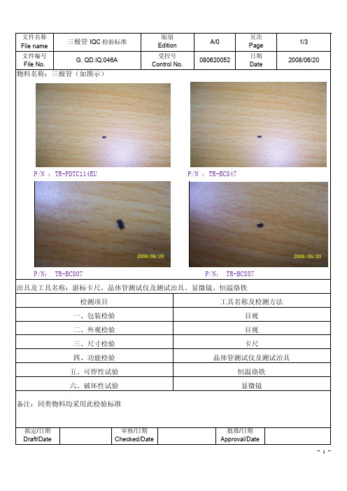 三极管来料检验标准