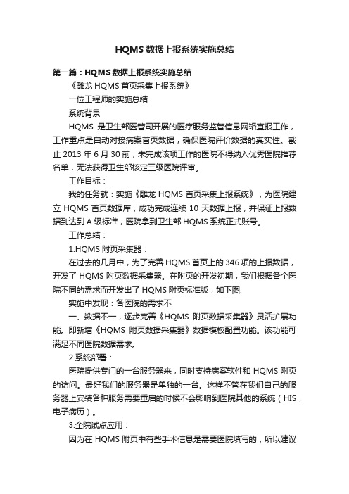 HQMS数据上报系统实施总结