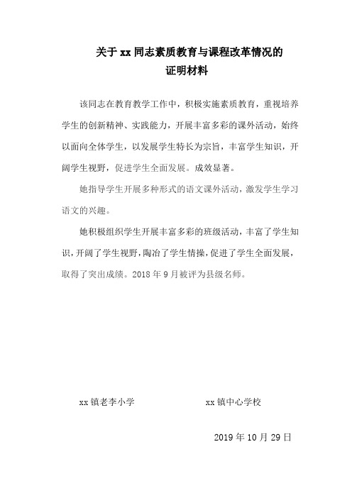 关于xx同志素质教育与课程改革情况的证明材料