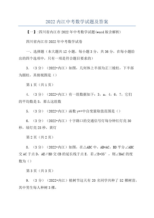 2022内江中考数学试题及答案