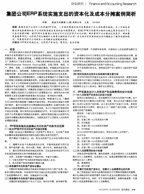 集团公司ERP系统实施支出的资本化及成本分摊案例简析