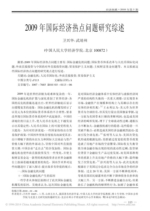 2009年国际经济热点问题研究综述_卫兴华