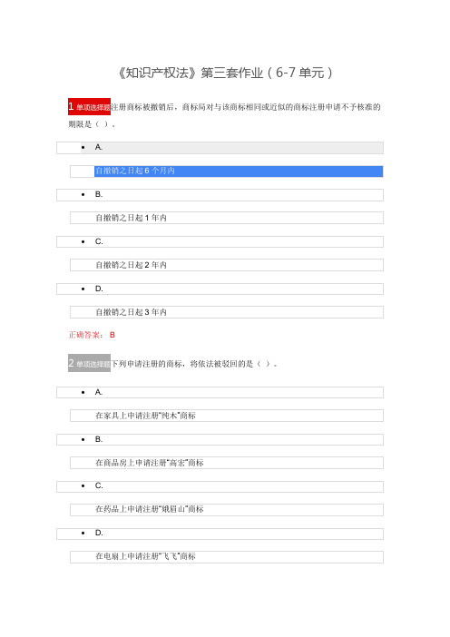 《知识产权法》第三套作业(6-7单元)