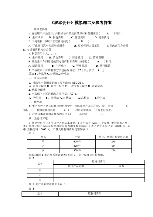 《成本会计》模拟试题二
