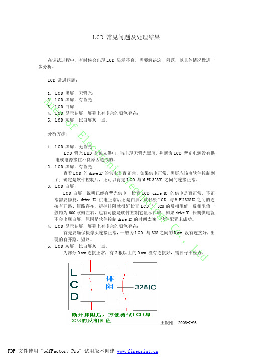 LCD常见问题及处理结果