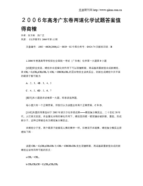 2006年高考广东卷两道化学试题答案值得商榷