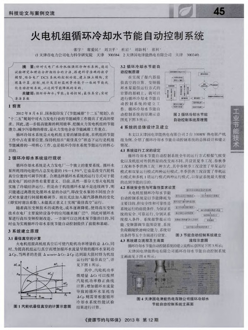 火电机组循环冷却水节能自动控制系统