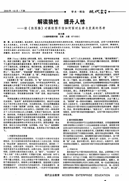 解读狼性 提升人性——读《狼图腾》对高校图书馆如何面对生存与发展的思考