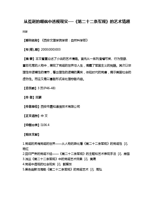 从荒诞的嘲讽中透视现实──《第二十二条军规》的艺术情趣