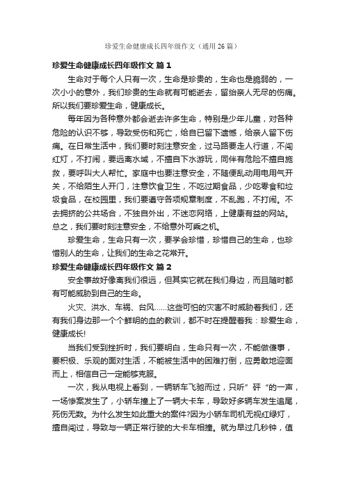 珍爱生命健康成长四年级作文（通用26篇）