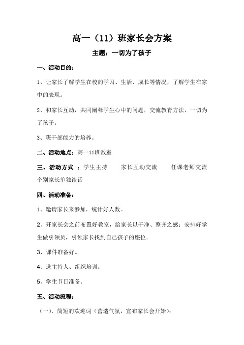 高一11班家长会方案